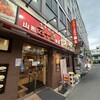 山形五十番飯店