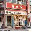 焼うどん専門店 きつね