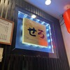 せろ