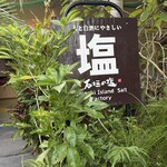 石垣の塩 - 緑のなかにあるのが面白ですね〜