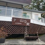 石臼挽き蕎麦香房 山の実 - 階段を上った所が入口