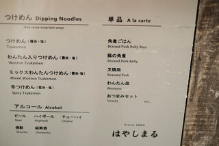 麺屋 はやしまる - メニュー