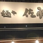 麺や 佐市 - 店前