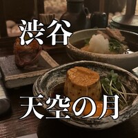 天空の月 渋谷 - 