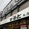 若鶏時代 なると 本店