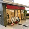 あわしま堂 京都納屋町商店街店
