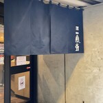 一風堂 銀座店 - 