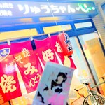 お好み焼き りゅうちゃん - これは♡ 『お好み焼き りゅうちゃん』でちた^_−☆