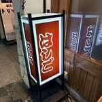 支那麺 はしご 本店 - 