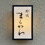 蛤坂 まえかわ - 