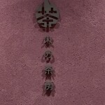 火の茶房　ほうじ屋 - 