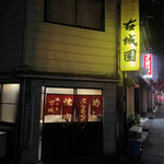 古城園 - 