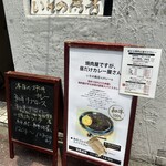 いその商店 - 