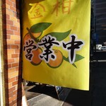 中華酒場 金柑 - 