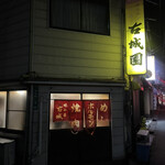 古城園 - 