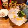 ラーメン 末廣家