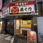 ひとり焼肉 美そ乃 - 