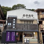 峯嵐堂 渡月橋本店 - 