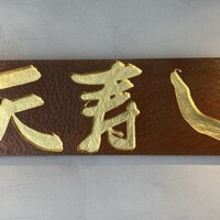 天寿し 京町店 - 