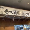 モツ酒場楽天地 KITTE博多店
