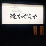 우나기 카구라야 - 우나기 카구라야 간판 (2025.10.31)