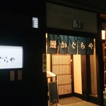 우나기 카구라야 - 우나기 카구라야 외관 ※준비 중입니다 (2025.10.31)