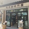 有本珈琲問屋