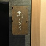 料理うめもと - 