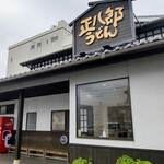 正八郎うどん - 