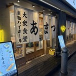 大衆食堂あまつ - 