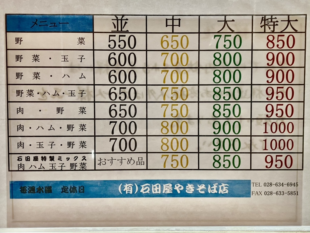 石田 屋 やきそば 店