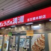 ぎょうざの満洲 京王橋本駅店