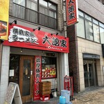 大館家 - 