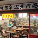 広州市場 田町タワー店 - 
