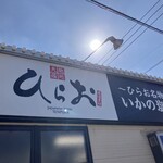 天麩羅処ひらお - 251027月　福岡　天麩羅処ひらお 本店　外観