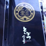 とんかつ 金重 - 