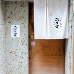 すし 二乃宮 - 