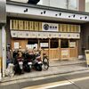 京町スタンド 若旦那