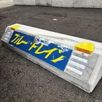 ブルートレイン - 輪止め