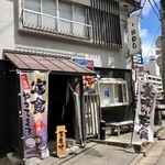 味の店 いわし - 