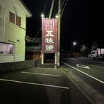 五味焼 - 