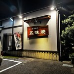 五味焼 - 
