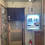 鰻将本店 - 