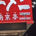 南京亭 - 