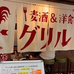 グリル異人館 - 