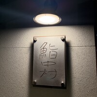 鮨中村 - 