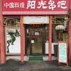 中国料理 ヨウコウクシバ