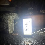 すし ふくづか - 