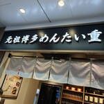 元祖博多めんたい重 博多 - 