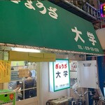 ぎょうざ 大学 - 